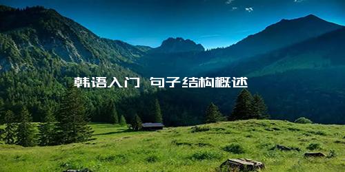 韩语入门 句子结构概述